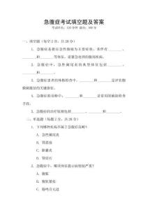 急腹癥考試填空題及答案