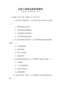 文旅小鎮(zhèn)面試題答案解析
