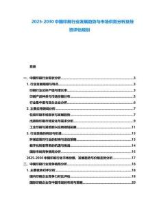 2025-2030中國印刷行業(yè)發(fā)展趨勢與市場供需分析及投資評估規(guī)劃