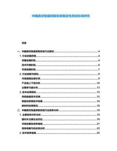 中國真空吸盤抓取系統穩定性測試標準研究
