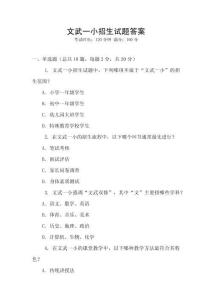 文武一小招生試題答案