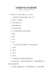 文物保護導論考試題答案