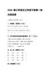 2026春小學(xué)統(tǒng)編版語文三年級下冊第一單元測試卷含答案