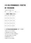 2026春小學統編版語文一年級下冊第一單元測試卷附答案