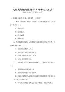 民法典解讀與應(yīng)用2026年考試及答案
