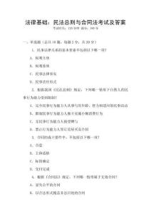 法律基礎(chǔ)：民法總則與合同法考試及答案