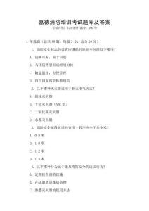 嘉德消防培训考试题库及答案
