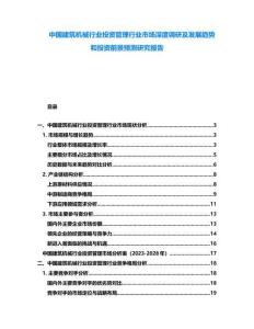 中國建筑機械行業投資管理行業市場深度調研及發展趨勢和投資前景預測研究報告