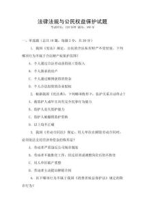 法律法規(guī)與公民權(quán)益保護試題