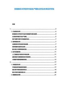 影視娛樂文學創作作品生產模擬分析及未來經濟評估