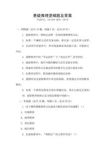 懸疑推理邏輯題及答案