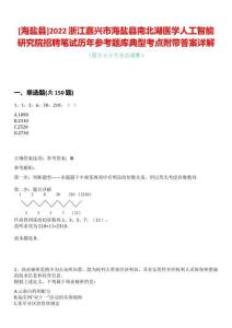 [海鹽縣]2022浙江嘉興市海鹽縣南北湖醫學人工智能研究院招聘筆試歷年參考題庫典型考點附帶答案詳解