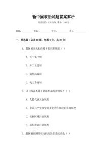 新中國政治試題答案解析