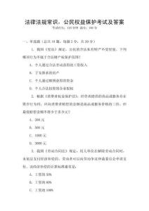 法律法規(guī)常識，公民權(quán)益保護考試及答案