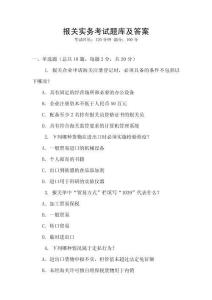 報關實務考試題庫及答案