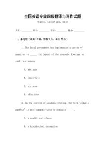 全國英語專業四級翻譯與寫作試題