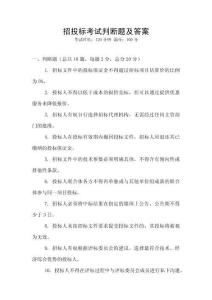 招投標考試判斷題及答案