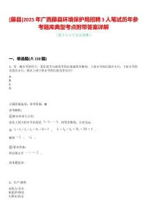 [藤縣]2025年廣西藤縣環(huán)境保護(hù)局招聘3人筆試歷年參考題庫典型考點(diǎn)附帶答案詳解