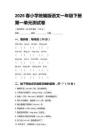 2026春小學(xué)統(tǒng)編版語文一年級下冊第一單元測試卷附答案