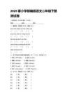 2026春小學部編版語文二年級下冊測試卷及答案