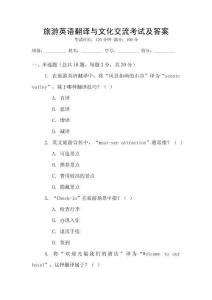 旅游英語翻譯與文化交流考試及答案