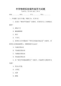 中學物理實驗操作規(guī)范與試題