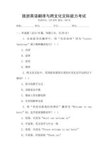 旅游英語翻譯與跨文化交際能力考試