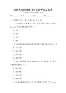 旅游英語翻譯技巧與實訓考試及答案
