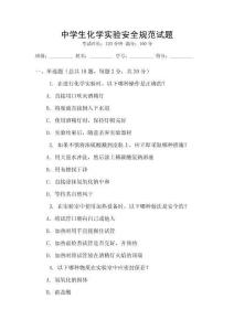 中學生化學實驗安全規(guī)范試題