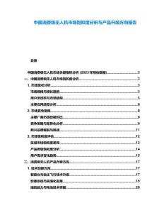 中國消費級無人機市場飽和度分析與產品升級方向報告