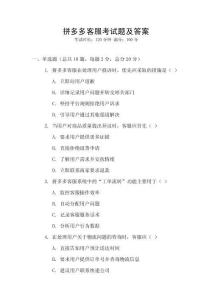 拼多多客服考試題及答案