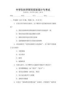 中學生科學探究實驗設(shè)計與考試