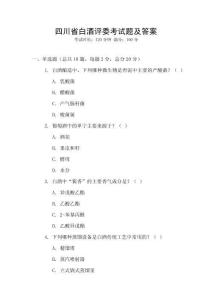 四川省白酒評(píng)委考試題及答案