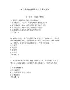 2025年海南州輔警招聘考試題庫附答案詳解（奪分金卷）