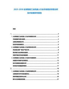 2025-2030全球智能工業(yè)機器人行業(yè)市場現(xiàn)狀供需分析技術(shù)發(fā)展研究報告