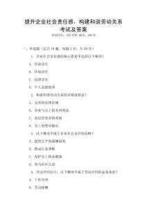 提升企業社會責任感，構建和諧勞動關系考試及答案