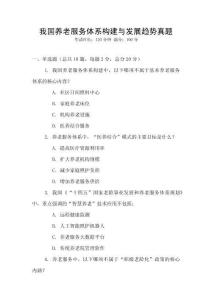 我國養(yǎng)老服務(wù)體系構(gòu)建與發(fā)展趨勢(shì)真題