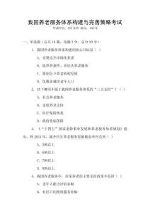 我國養(yǎng)老服務(wù)體系構(gòu)建與完善策略考試