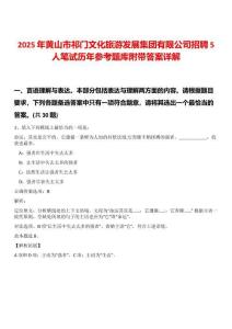 2025年黃山市祁門文化旅游發展集團有限公司招聘5人筆試歷年參考題庫附帶答案詳解