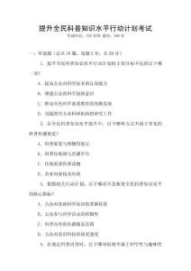 提升全民科普知識水平行動計劃考試