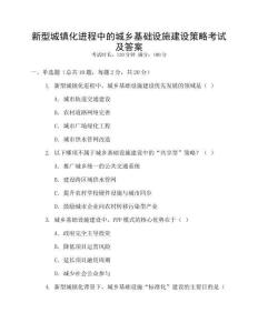 新型城鎮(zhèn)化進(jìn)程中的城鄉(xiāng)基礎(chǔ)設(shè)施建設(shè)策略考試及答案