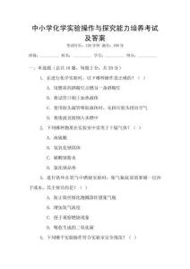 中小學化學實驗操作與探究能力培養(yǎng)考試及答案