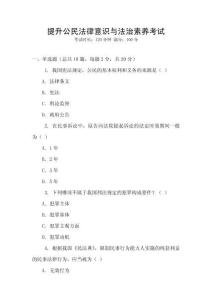 提升公民法律意識與法治素養考試