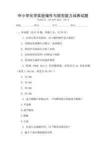 中小學化學實驗操作與探究能力培養(yǎng)試題