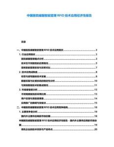 中國醫院被服智能管理RFID技術應用經濟性報告