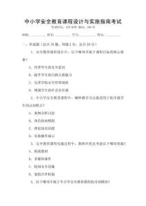 中小學(xué)安全教育課程設(shè)計與實施指南考試