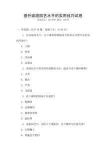 提升家庭園藝水平的實用技巧試卷