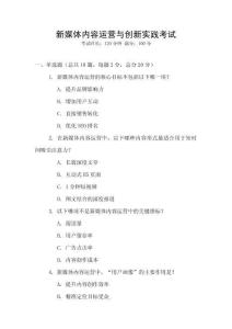 新媒體內容運營與創新實踐考試