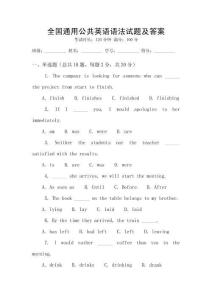 全國通用公共英語語法試題及答案