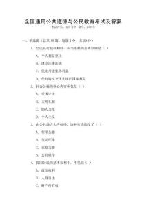 全國通用公共道德與公民教育考試及答案
